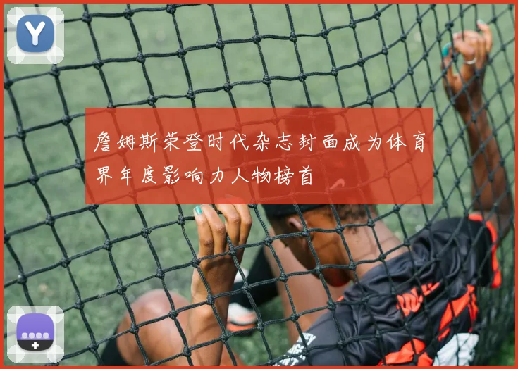 詹姆斯荣登时代杂志封面成为体育界年度影响力人物榜首