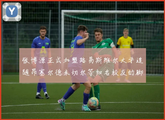 张博源正式加盟路易斯维尔大学追随昂塞尔德米切尔等知名校友的脚步