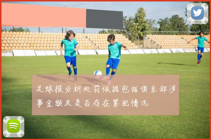 足球报分析处罚依据包括俱乐部涉事金额及是否存在累犯情况
