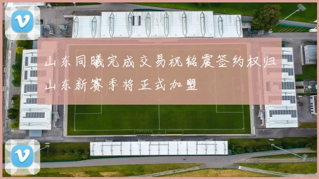 山东同曦完成交易祝铭震签约权归山东新赛季将正式加盟